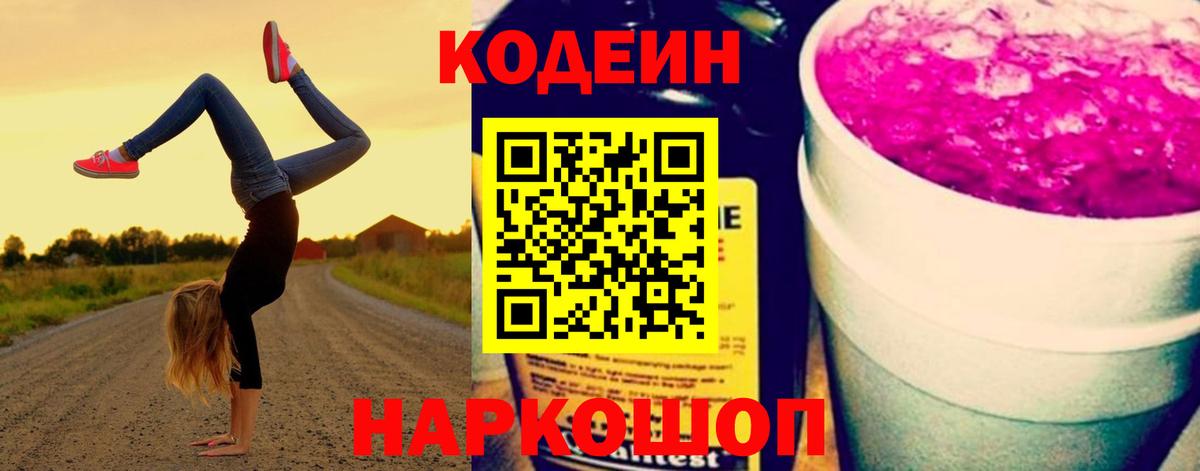 Кодеиновый сироп Lean напиток Lean (лин)  Вход с VPN  Codein Purple Drank  Сосновоборск 